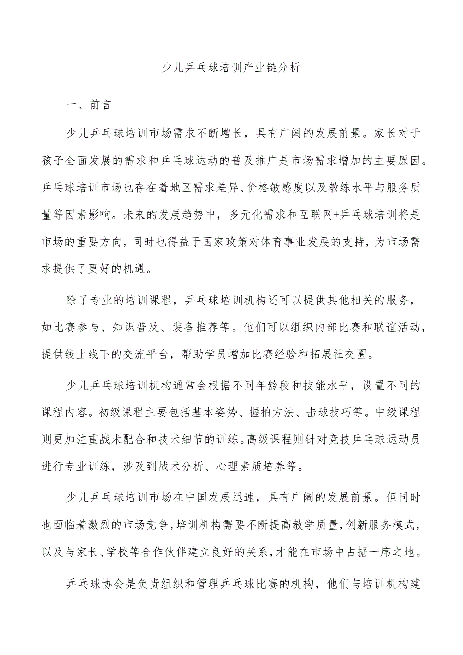 少儿乒乓球培训产业链分析.docx_第1页