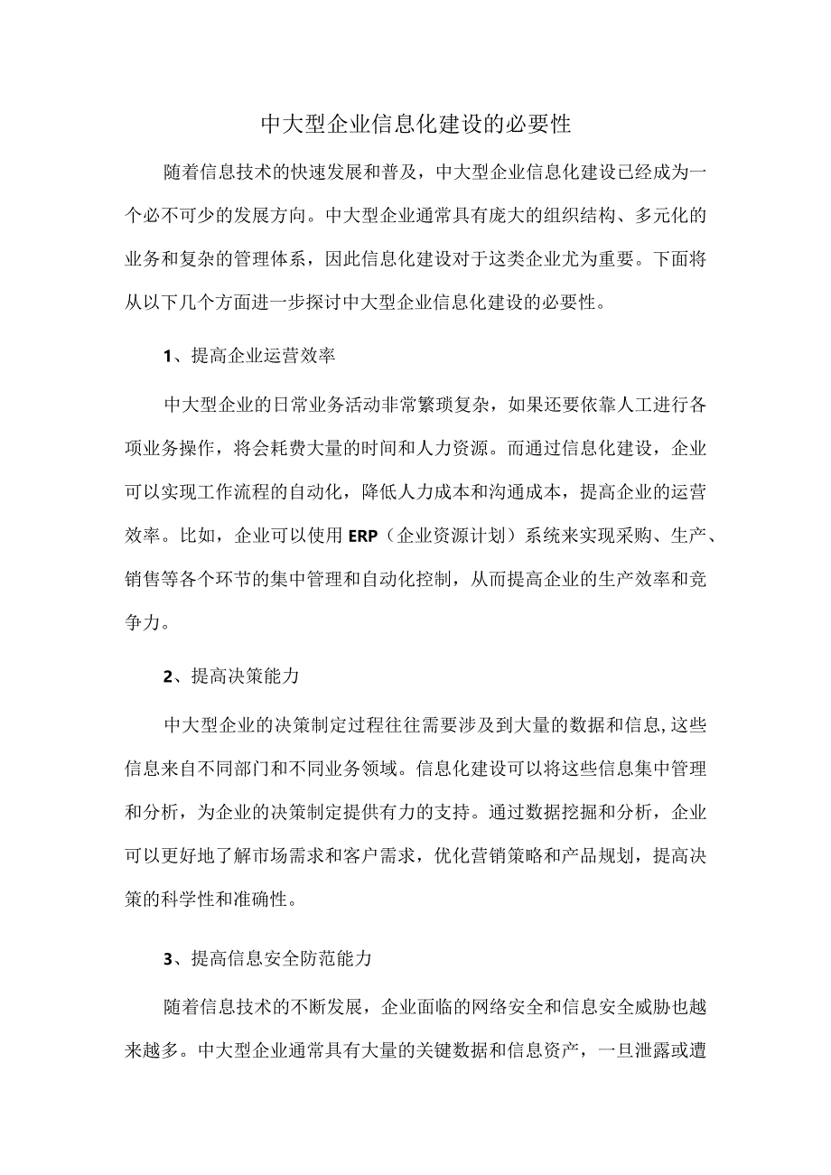 中大型企业信息化建设的必要性.docx_第1页