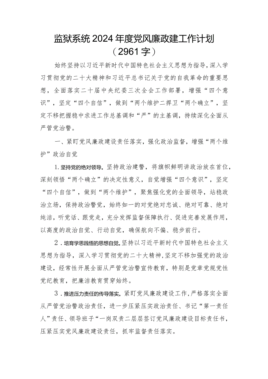 监狱系统2024年度党风廉政建工作计划要点.docx_第1页