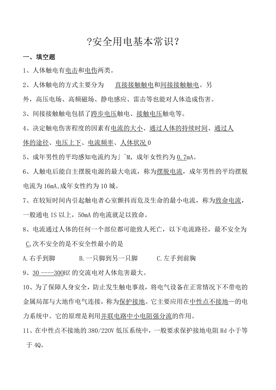 安全用电常识--试题与答案.docx_第1页