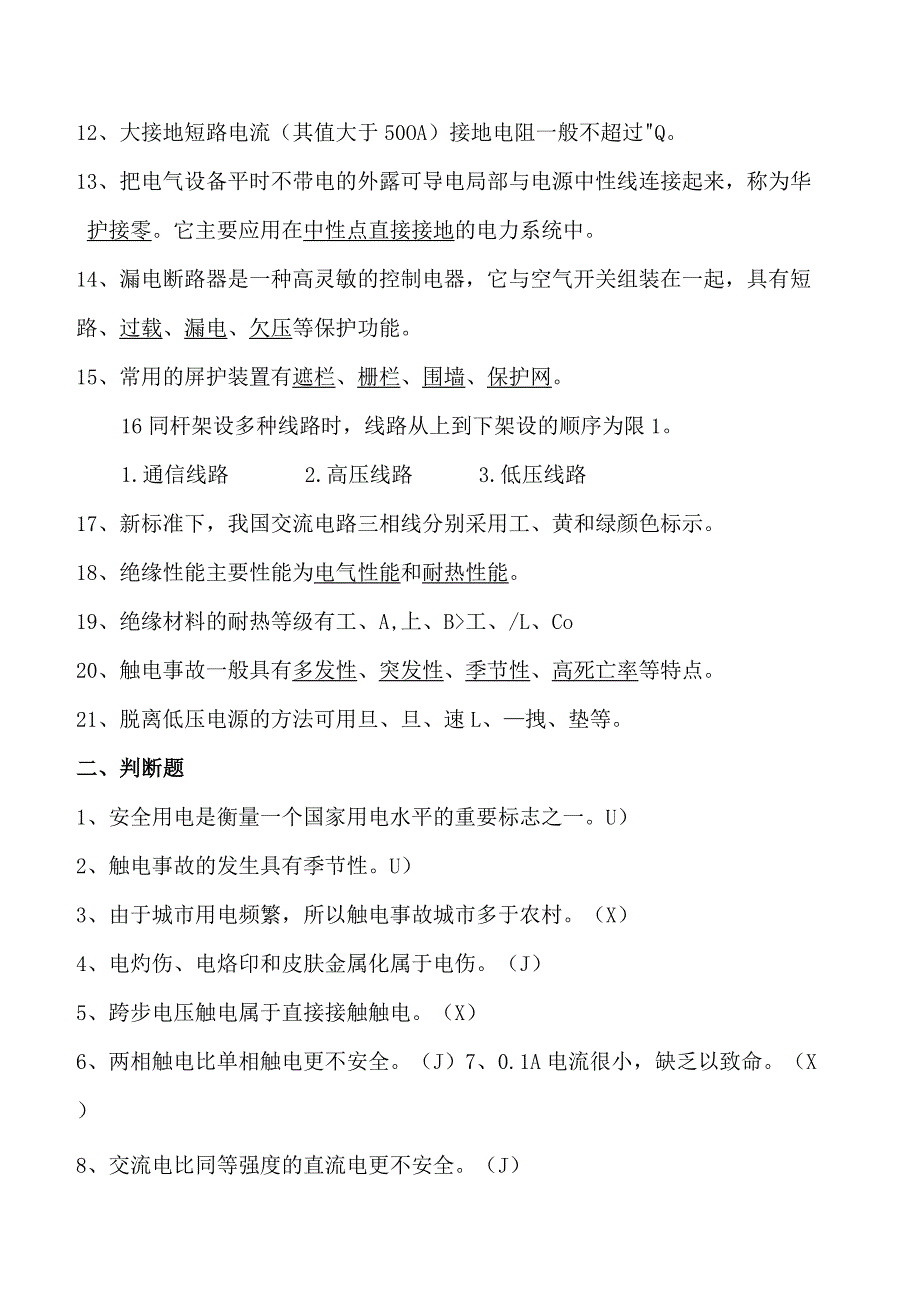 安全用电常识--试题与答案.docx_第2页