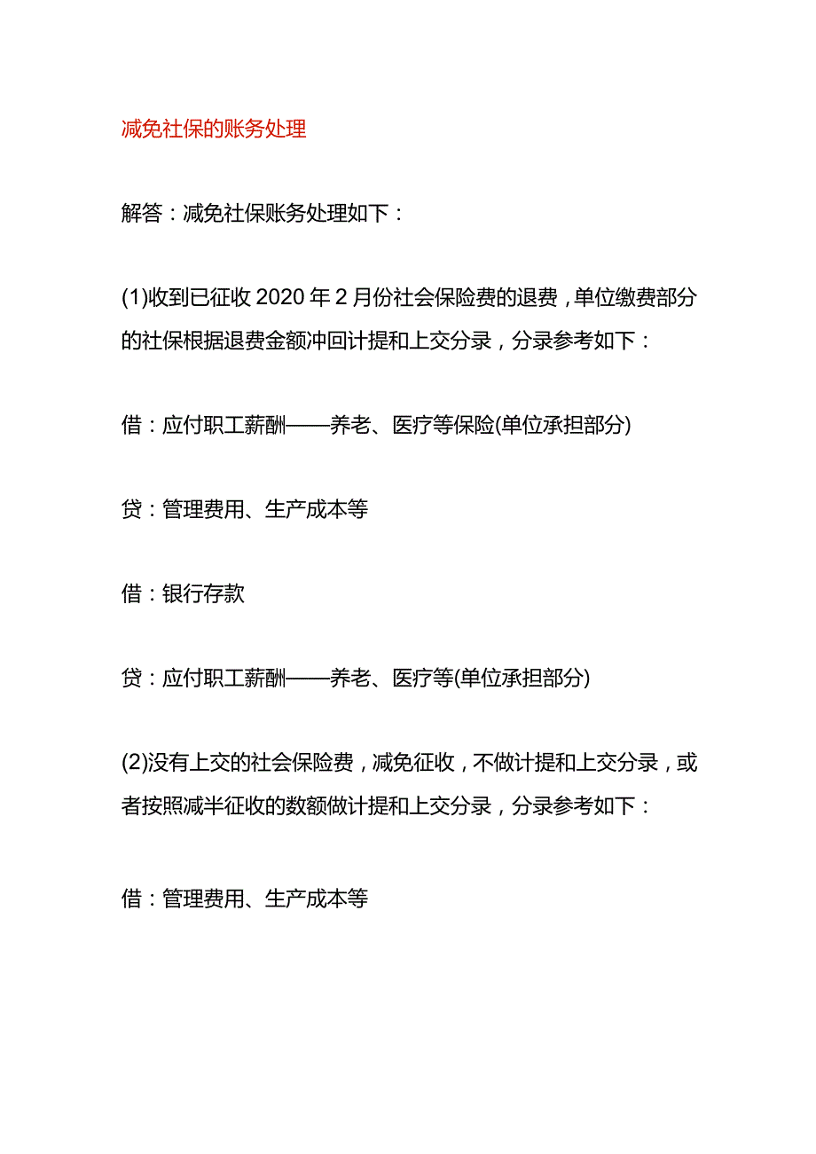 减免社保的账务处理.docx_第1页