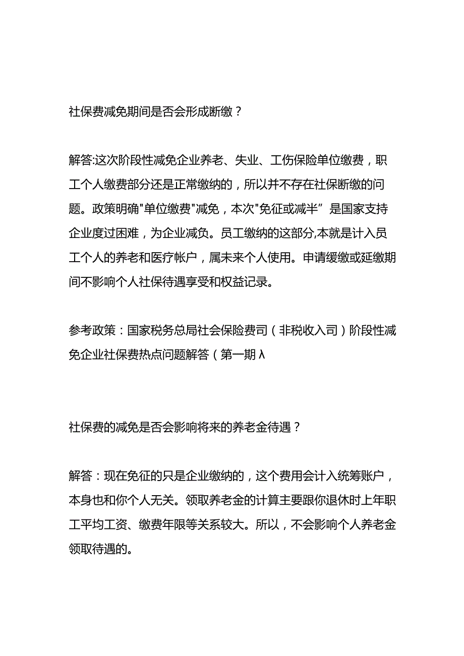 减免社保的账务处理.docx_第3页