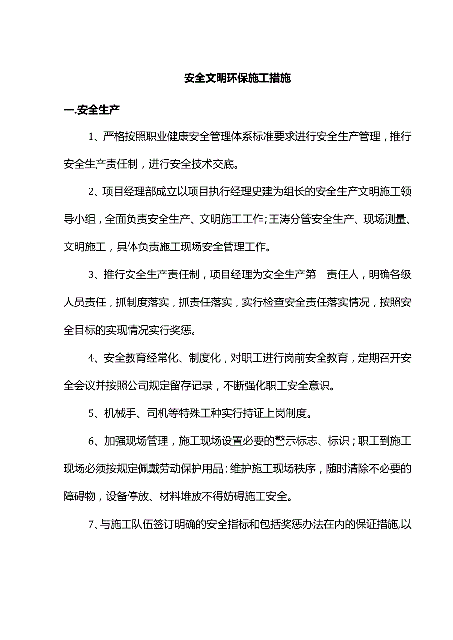 安全文明环保施工措施.docx_第1页