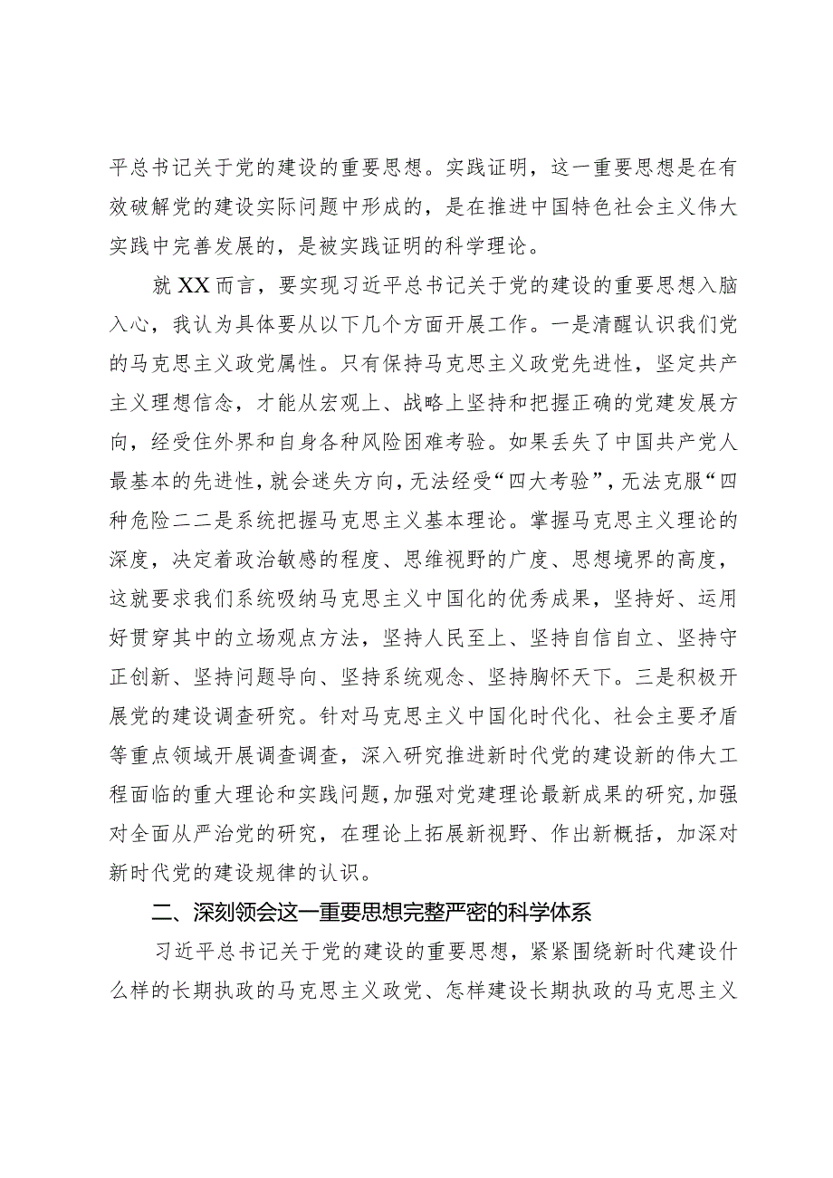 县委理论学习中心组2024年第一次专题学习会上关于党的建设的发言.docx_第2页