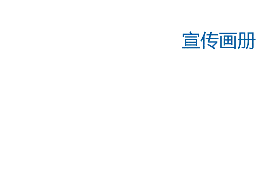 房屋市政工程生产安全重大事故隐患判定标准宣传画册.docx_第2页