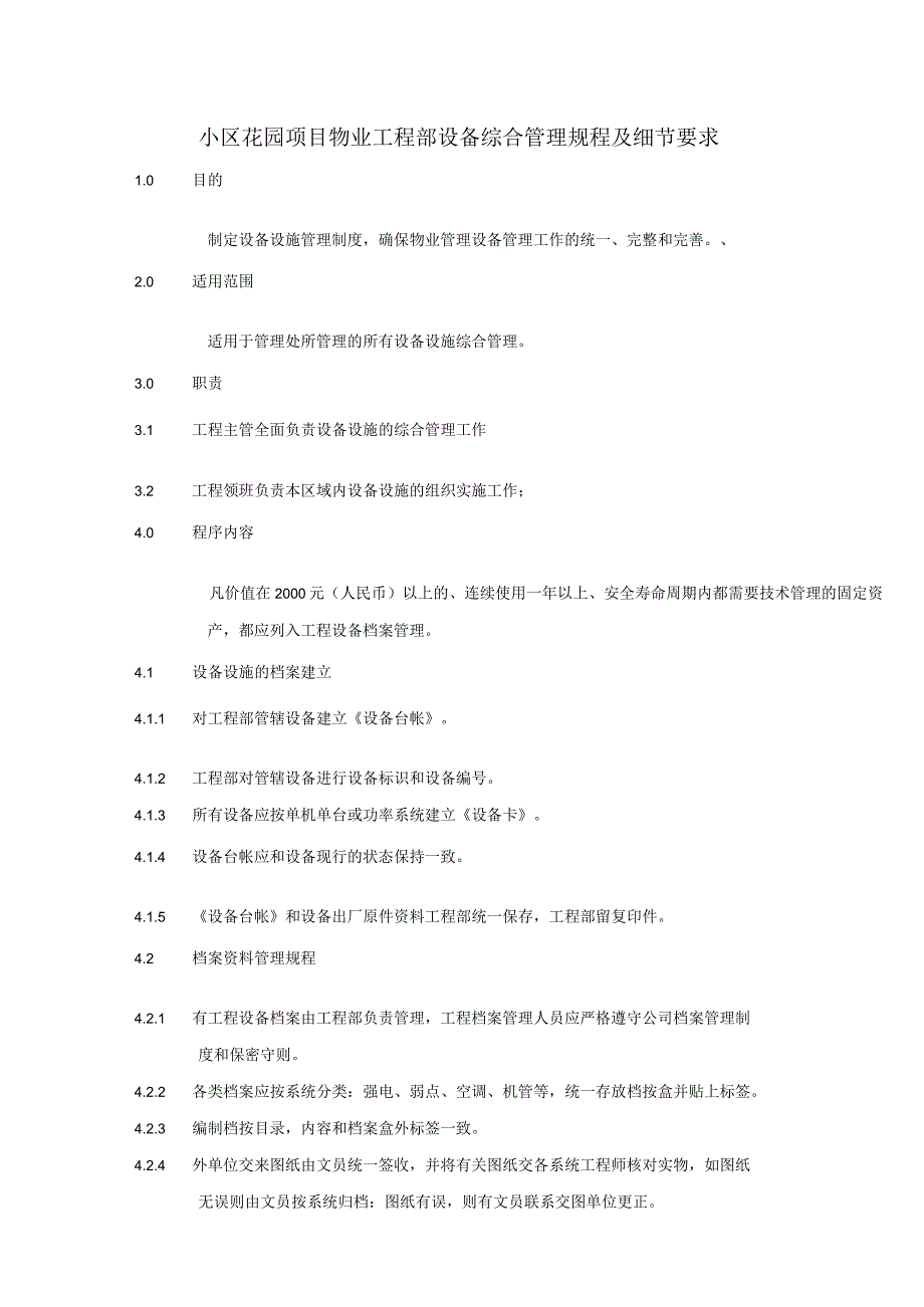 小区花园项目物业工程部设备综合管理规程及细节要求.docx_第1页