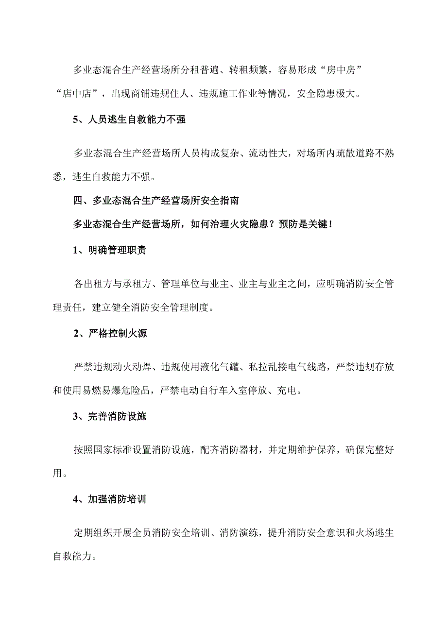 多业态混合生产经营场所安全指南（2024年）.docx_第3页