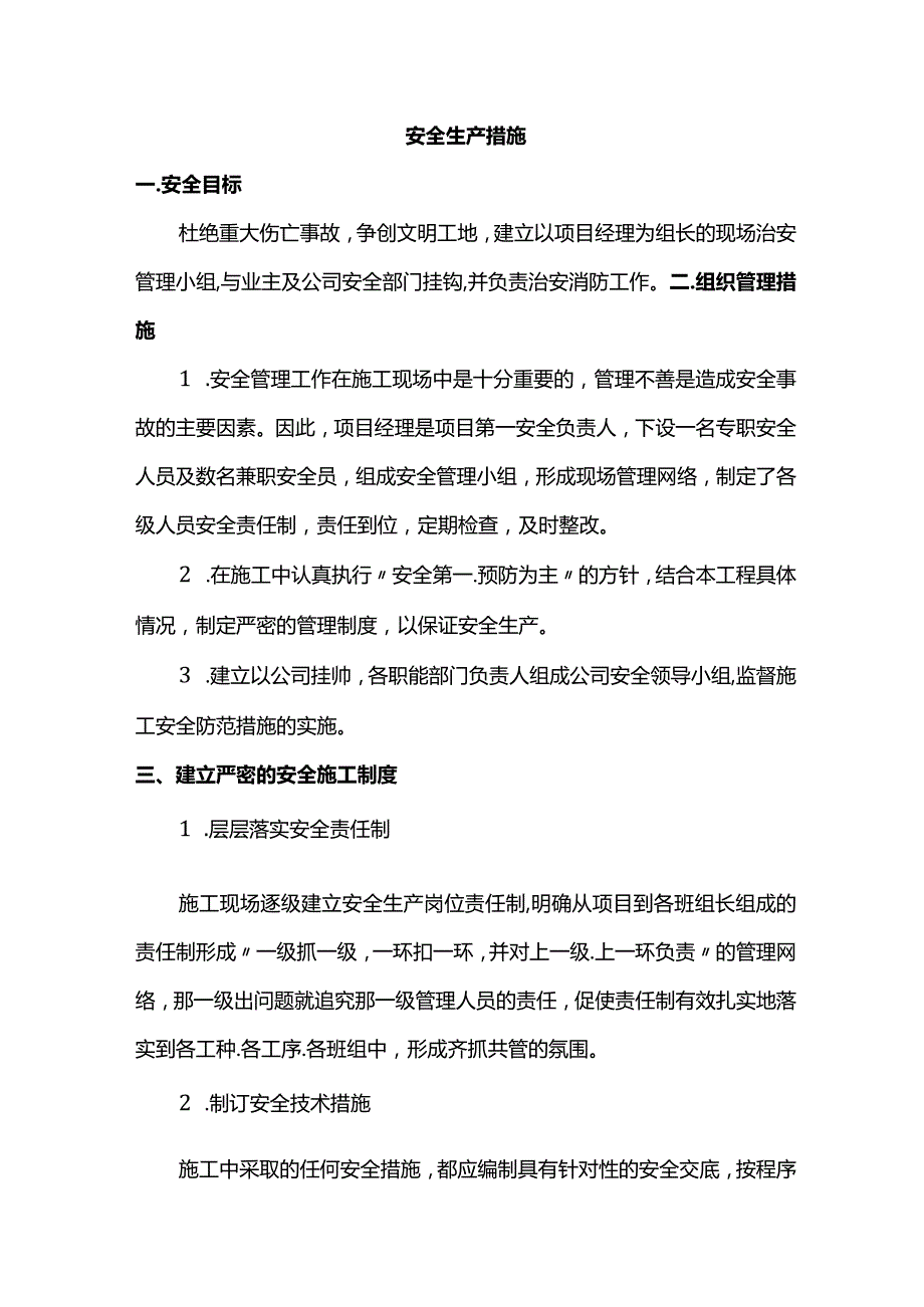 安全生产措施.docx_第1页