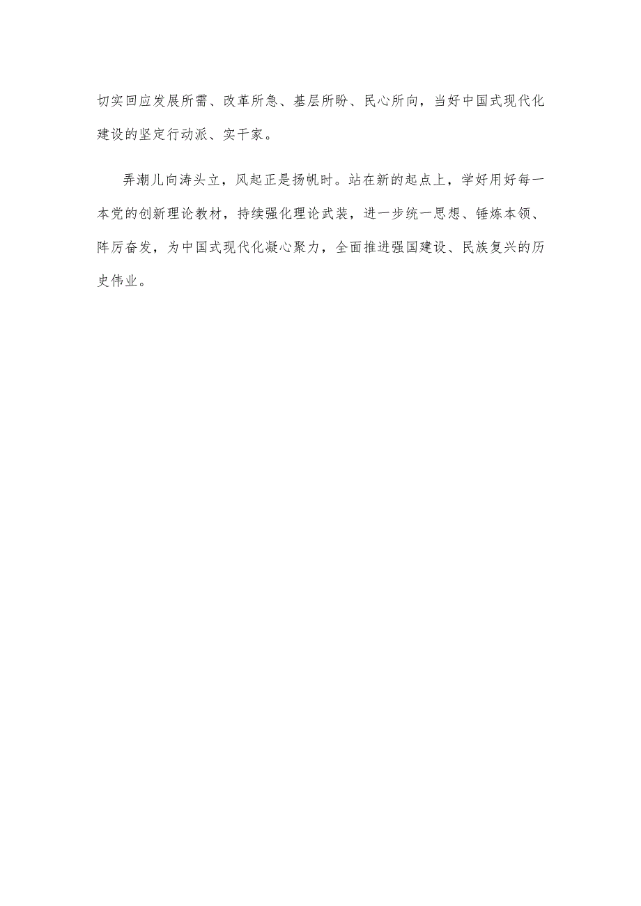 学习贯彻第六批全国干部学习培训教材序言心得体会.docx_第3页