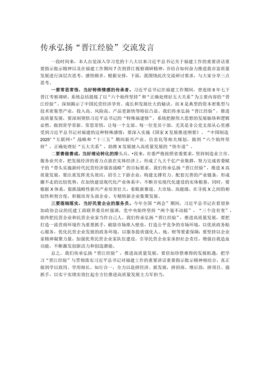 传承弘扬“晋江经验”交流发言.docx_第1页