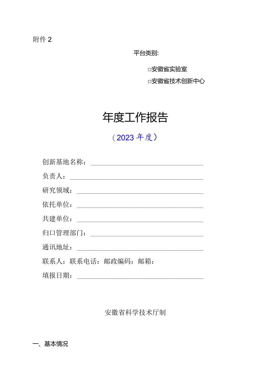 安徽省实验室、技术创新中心年度工作报告提纲（2023年度）.docx_第1页