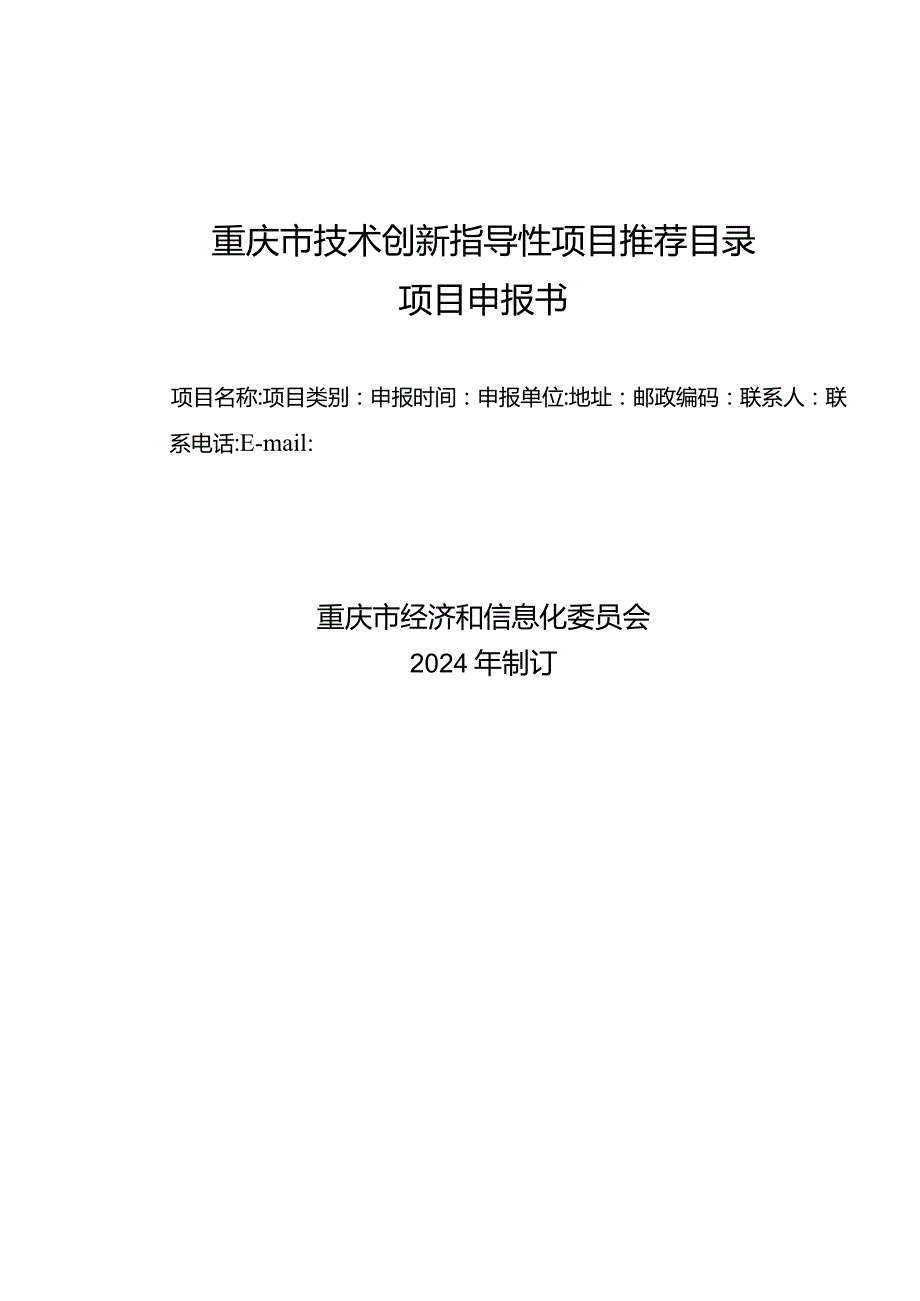 重庆市技术创新指导性项目推荐目录项目申报书.docx_第1页