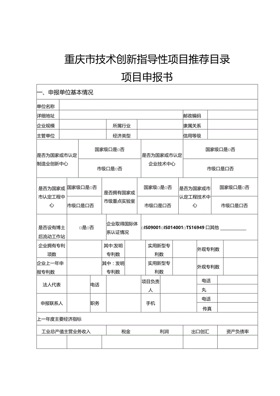 重庆市技术创新指导性项目推荐目录项目申报书.docx_第2页