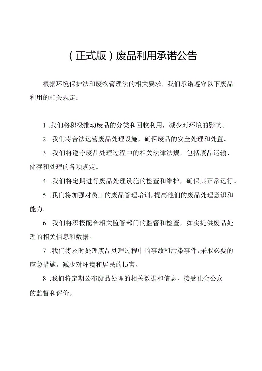 （正式版）废品利用承诺公告.docx_第1页