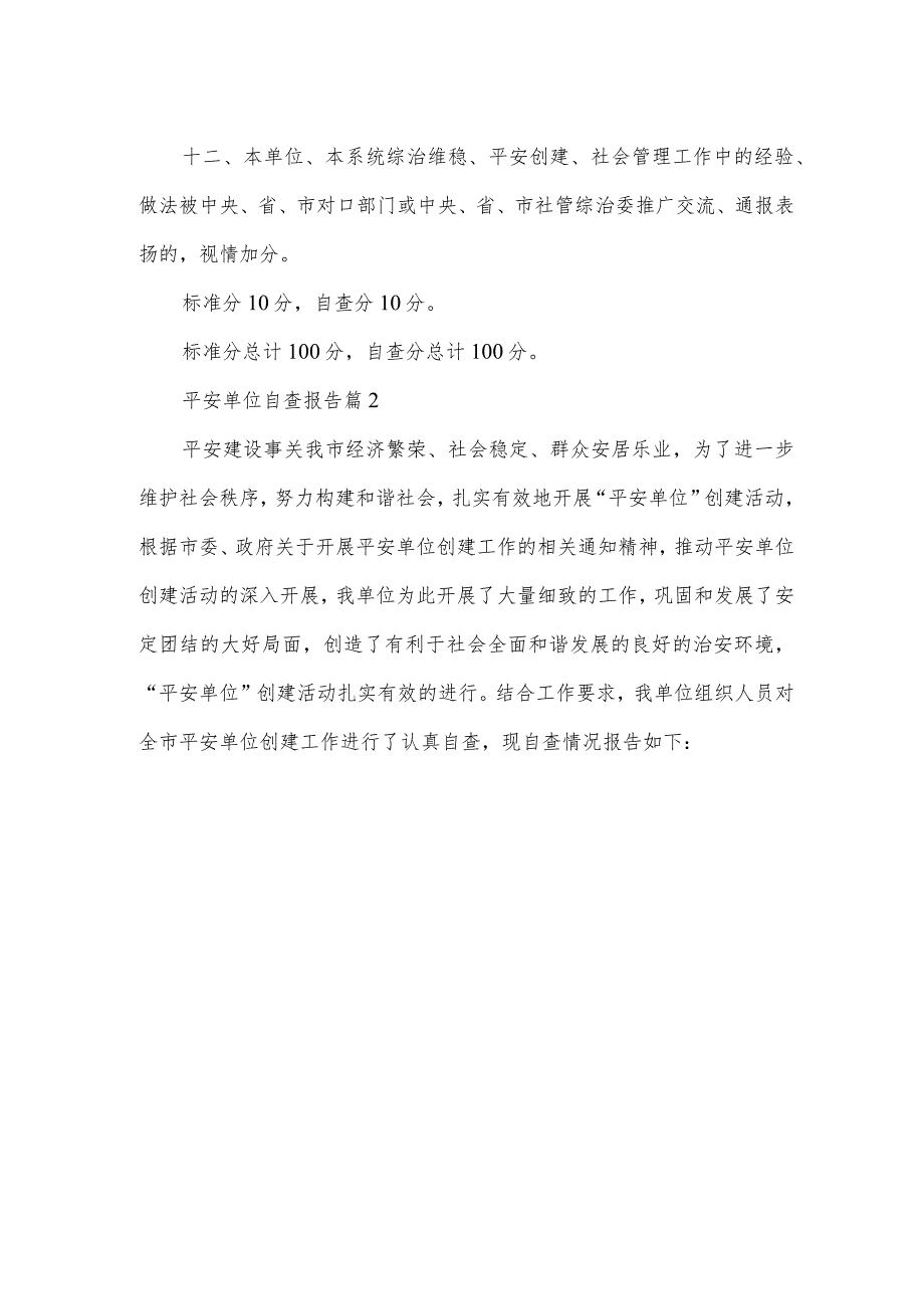 平安单位自查报告7篇.docx_第3页