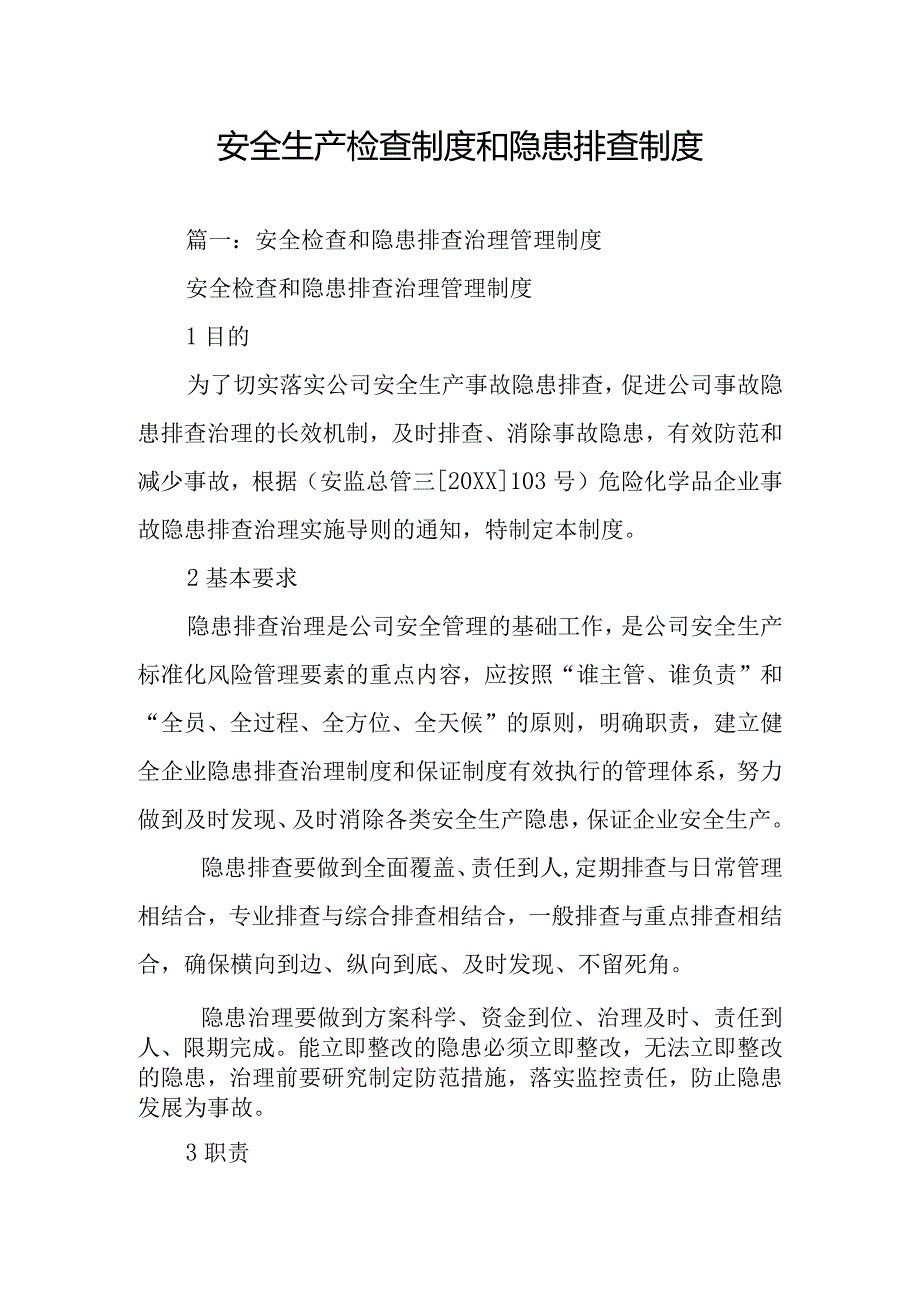 安全生产检查制度和隐患排查制度.docx_第1页