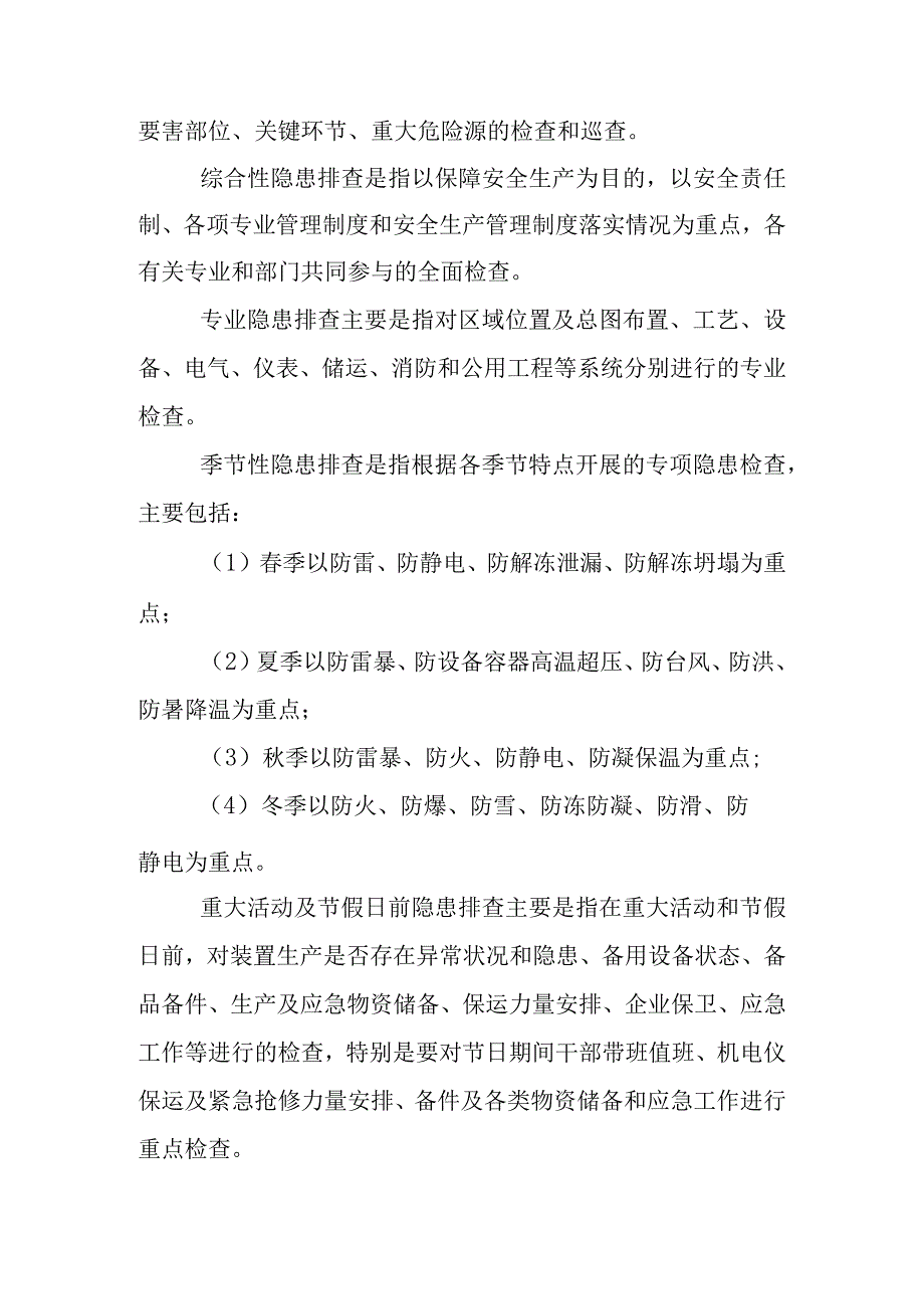 安全生产检查制度和隐患排查制度.docx_第3页