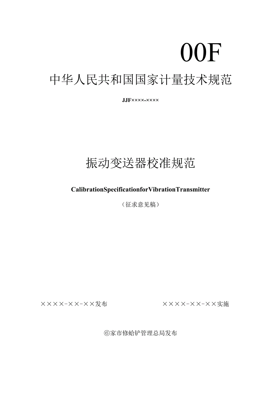 振动变送器校准规范.docx_第1页