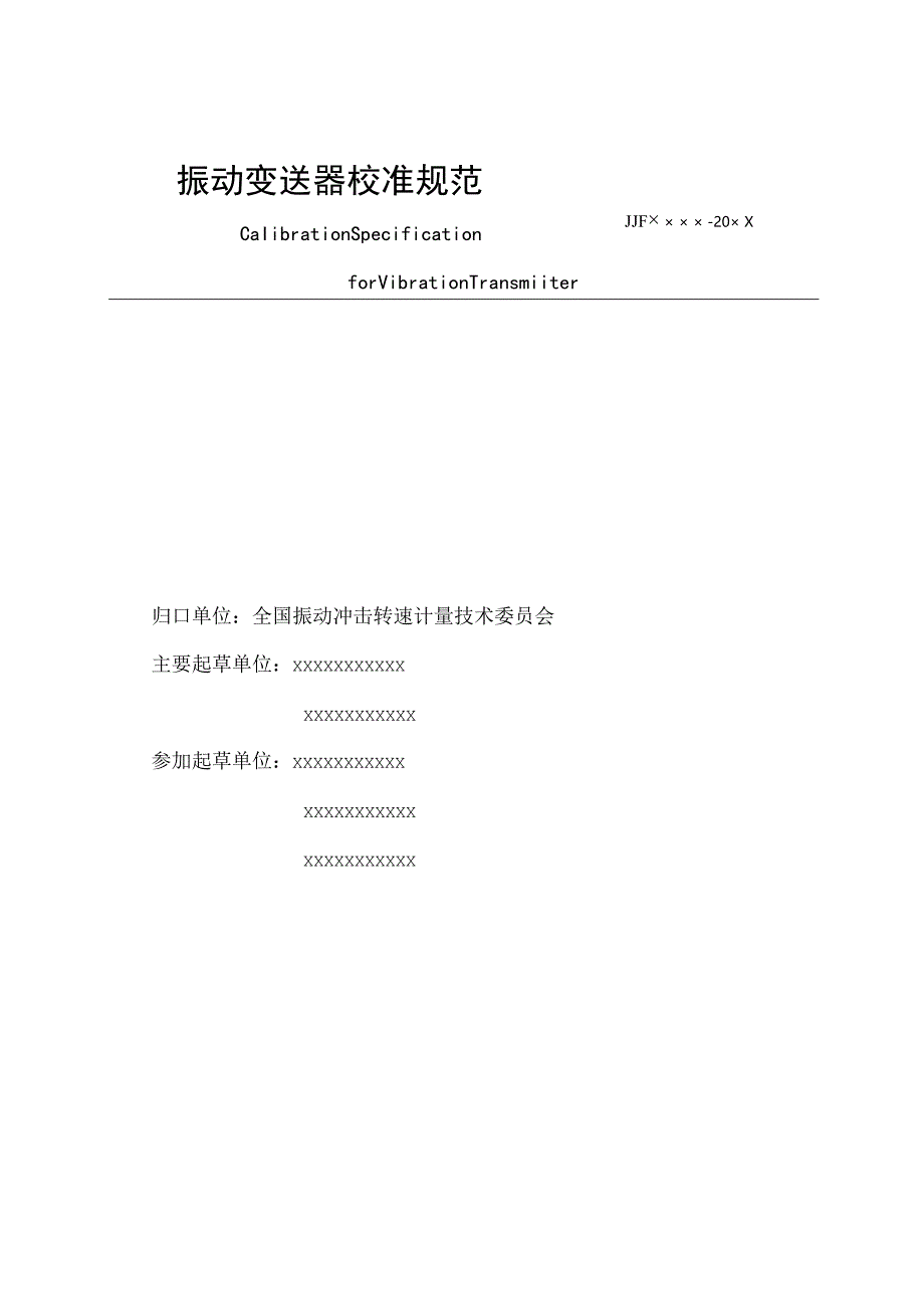 振动变送器校准规范.docx_第2页