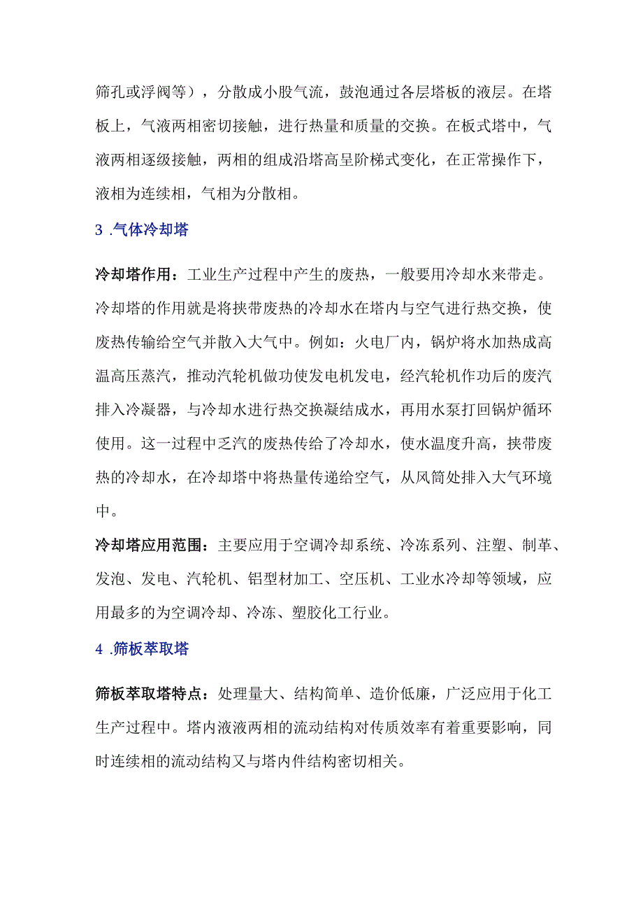 多种塔设备工作原理及特点.docx_第2页