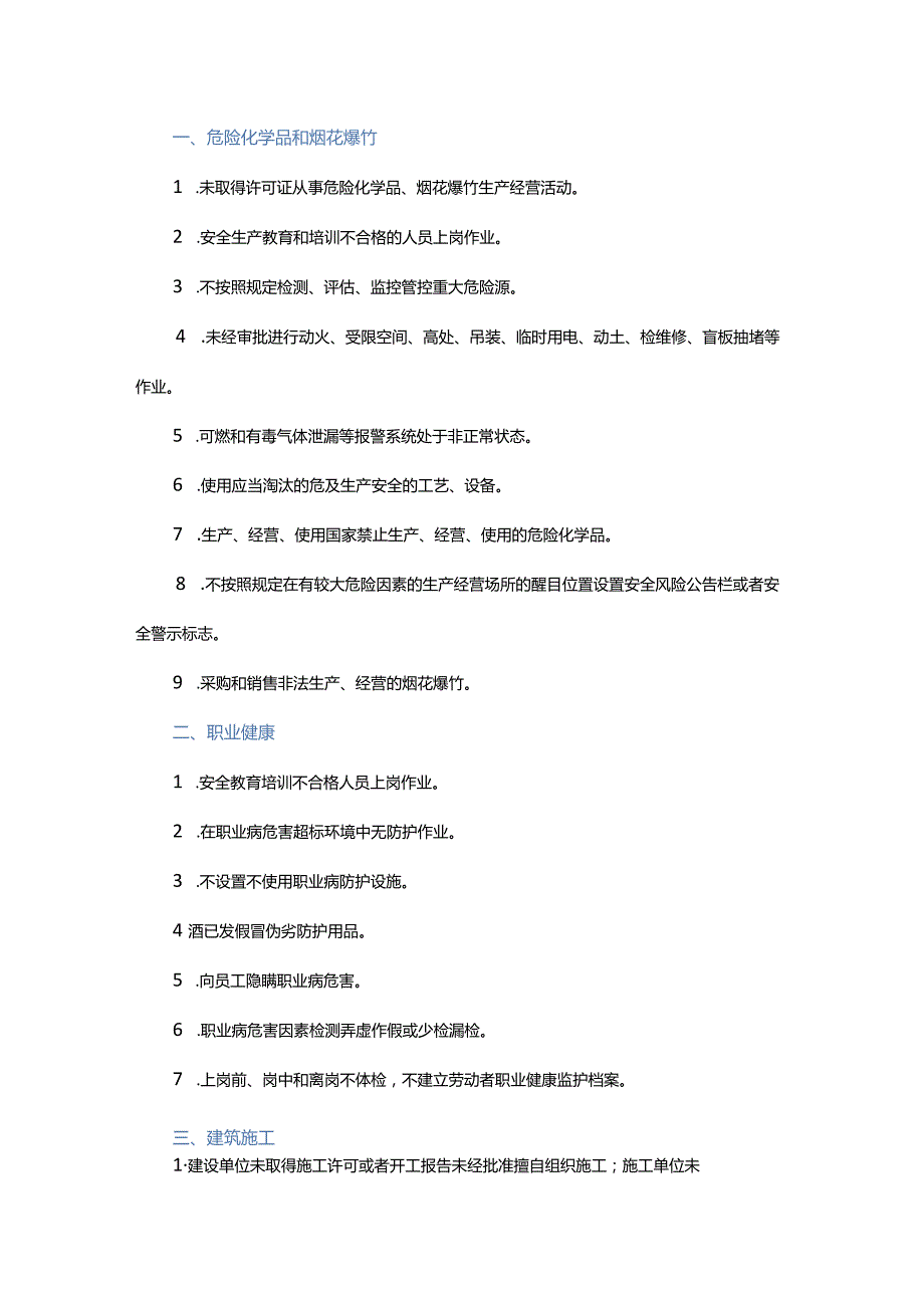 技能培训资料之重点行业领域安全生产负面清单.docx_第1页