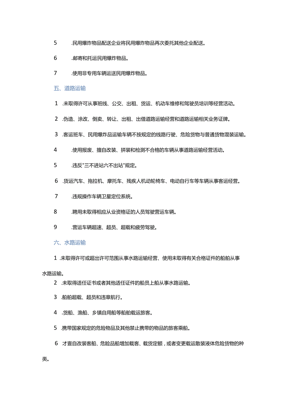 技能培训资料之重点行业领域安全生产负面清单.docx_第3页