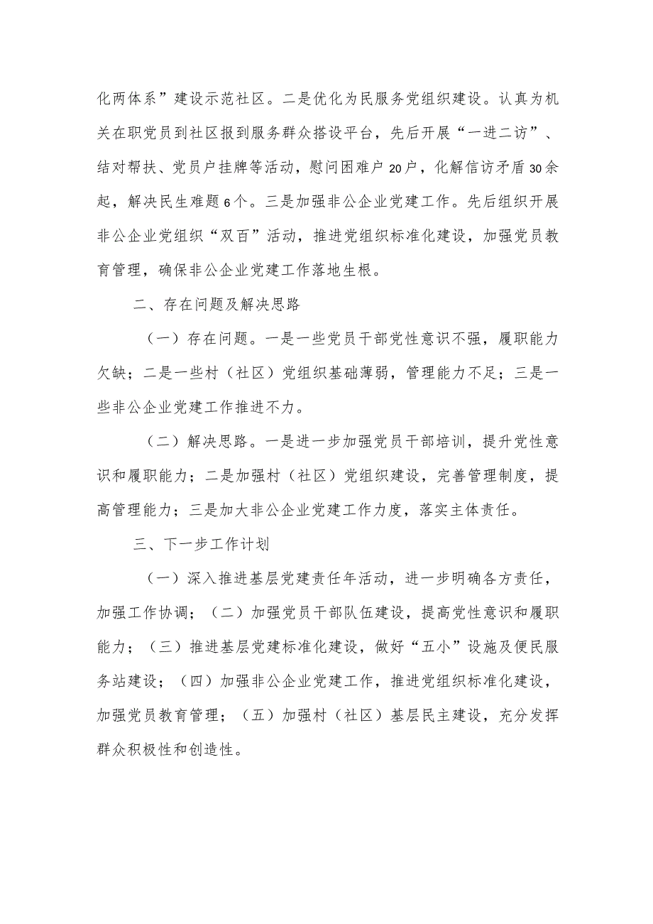 乡镇党委书记履行基层党建工作“第一责任人”职责职责述职报告.docx_第2页