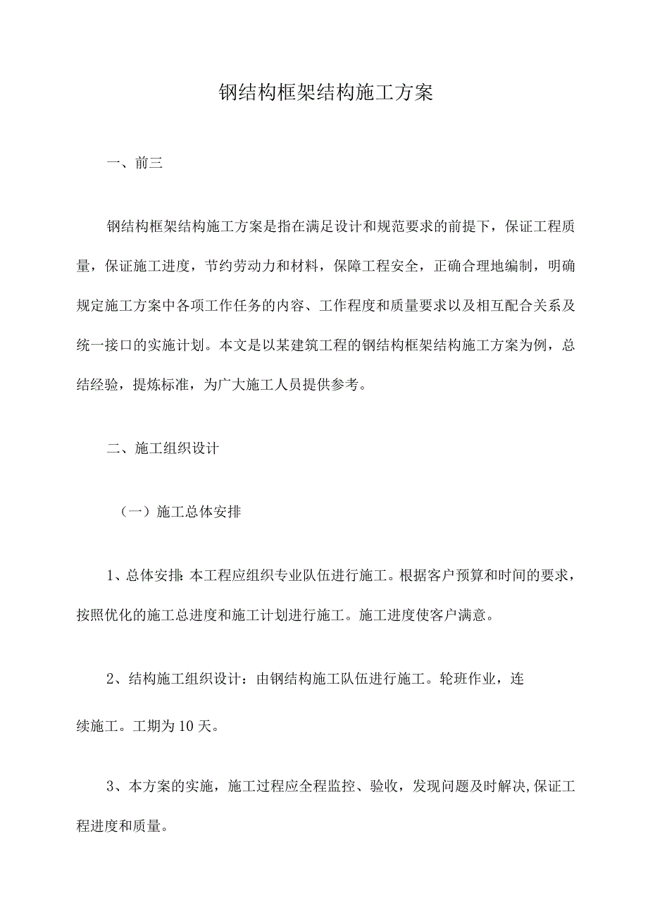 钢结构框架结构施工方案.docx_第1页