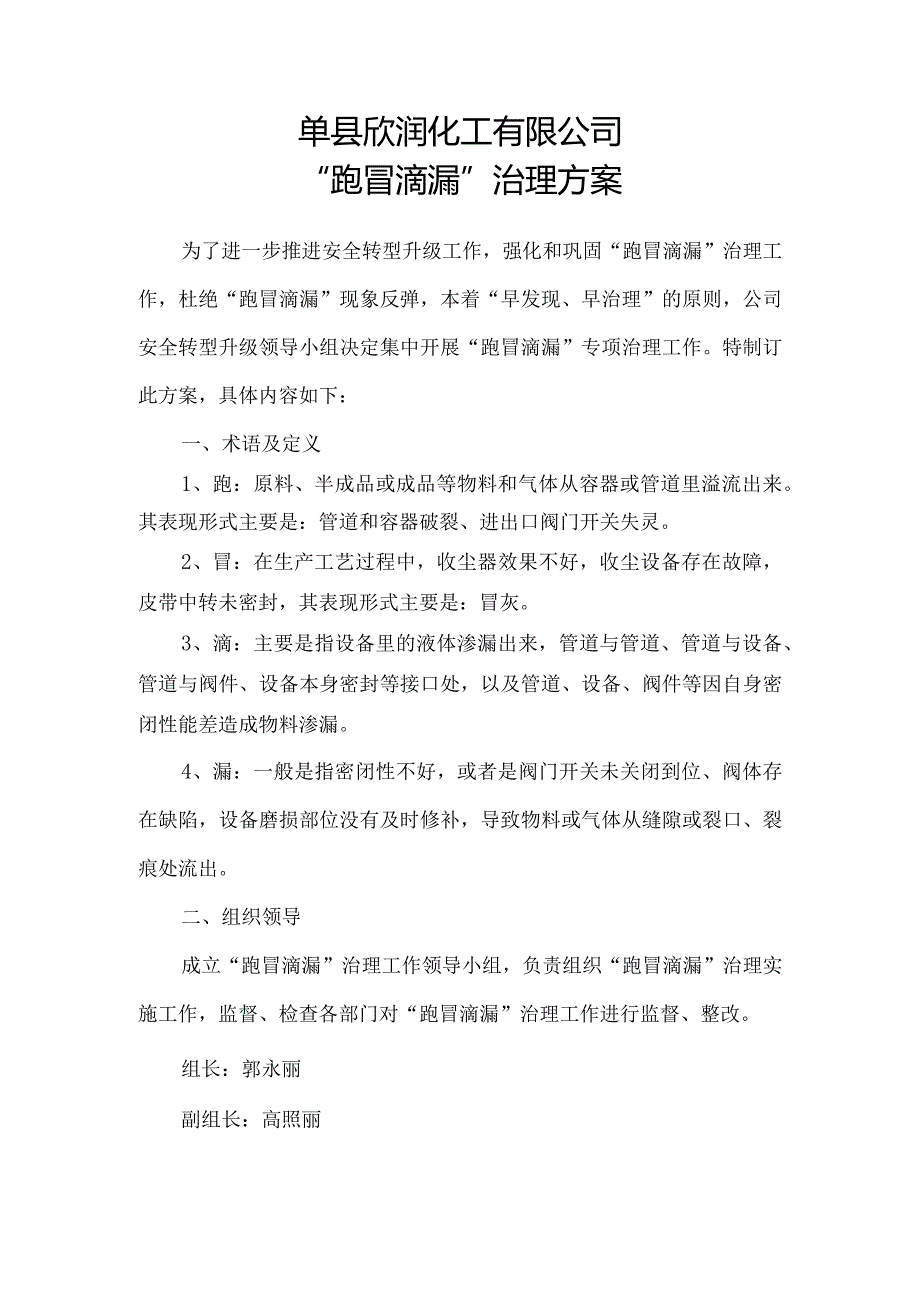 化工有限公司“跑冒滴漏”治理方案.docx_第1页