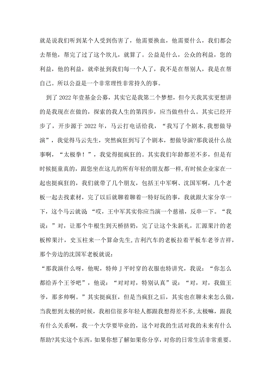 开讲啦李连杰演讲稿.docx_第2页