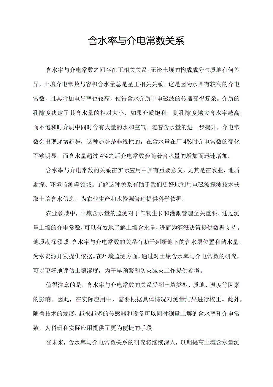 含水率与介电常数关系.docx_第1页