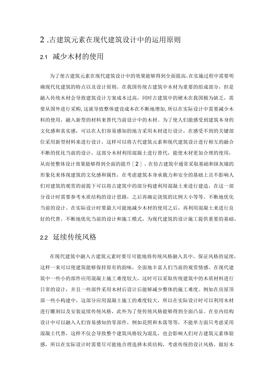 古建筑元素在现代建筑设计中的应用探索.docx_第2页