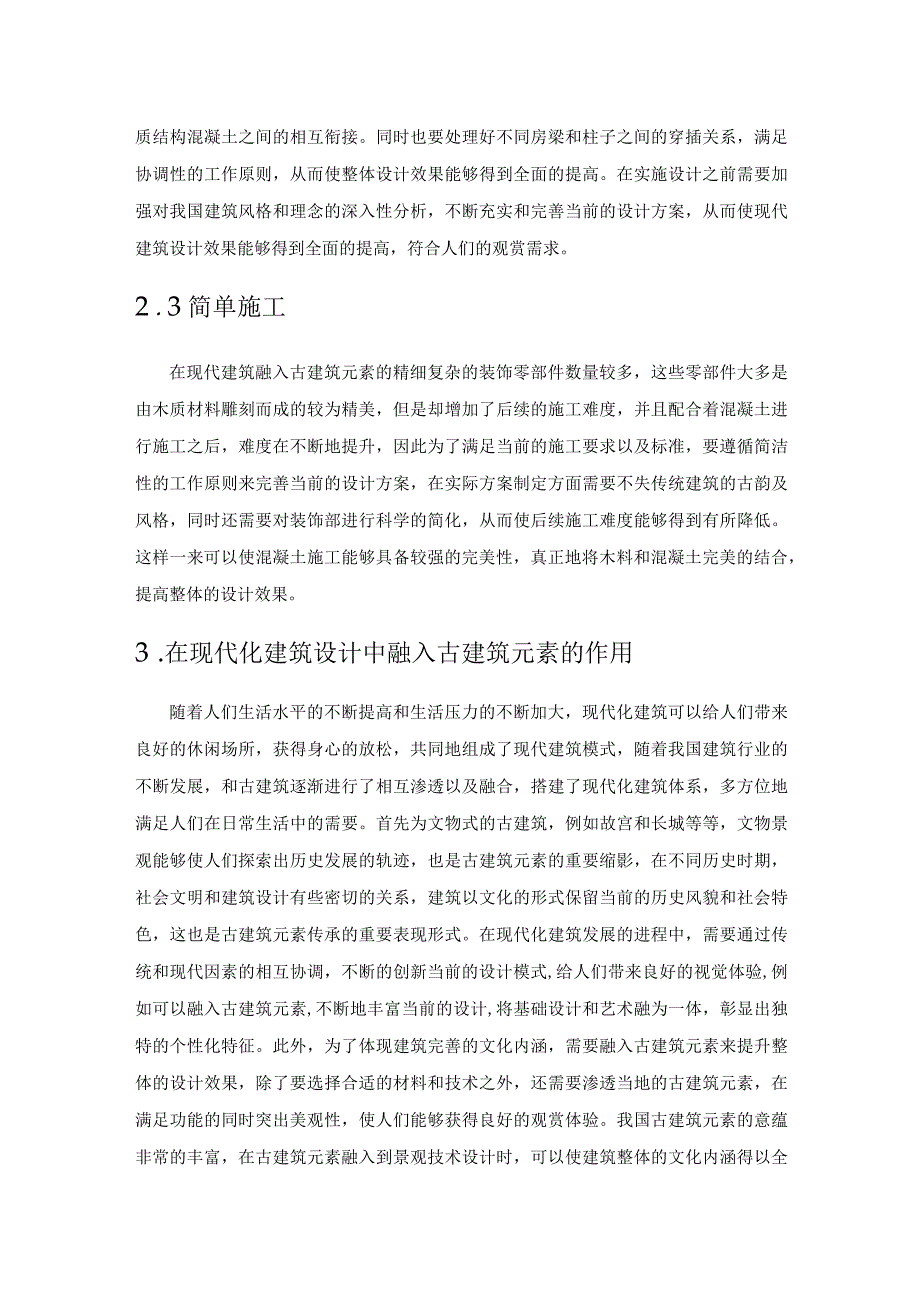 古建筑元素在现代建筑设计中的应用探索.docx_第3页