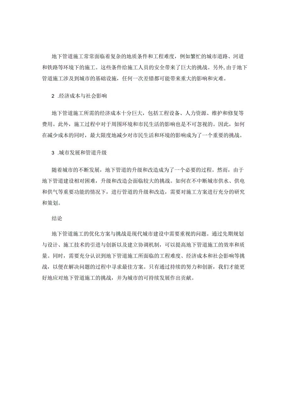 地下管道施工的优化方案与挑战.docx_第2页