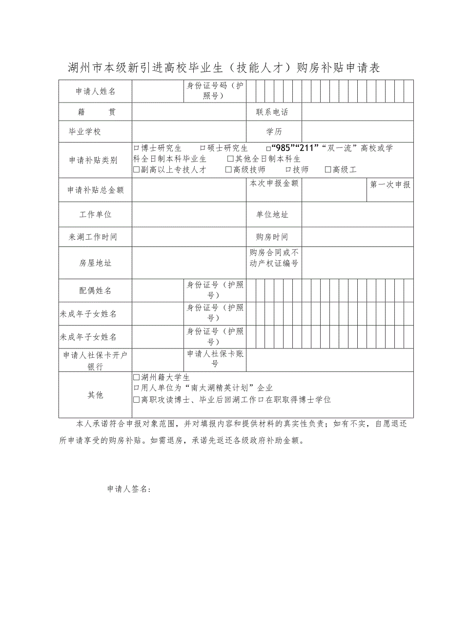 湖州市本级新引进高校毕业生技能人才购房补贴申请表.docx_第1页