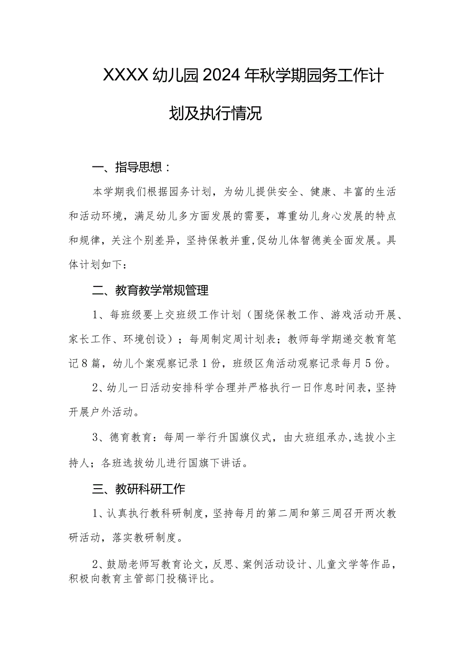 幼儿园2024年秋学期园务工作计划及执行情况.docx_第1页