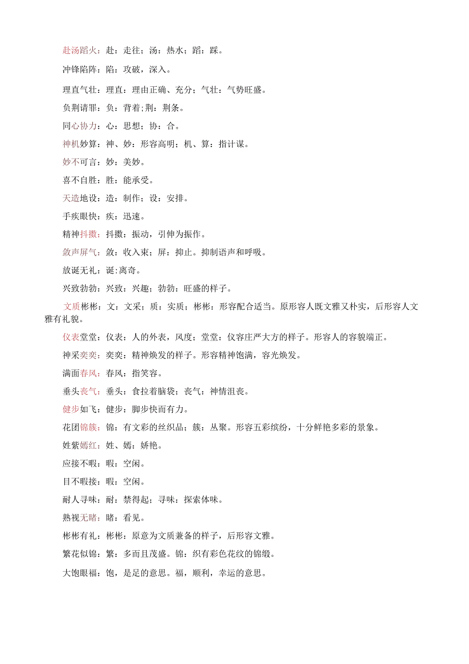 五年级下册四字词语重点字理解.docx_第2页