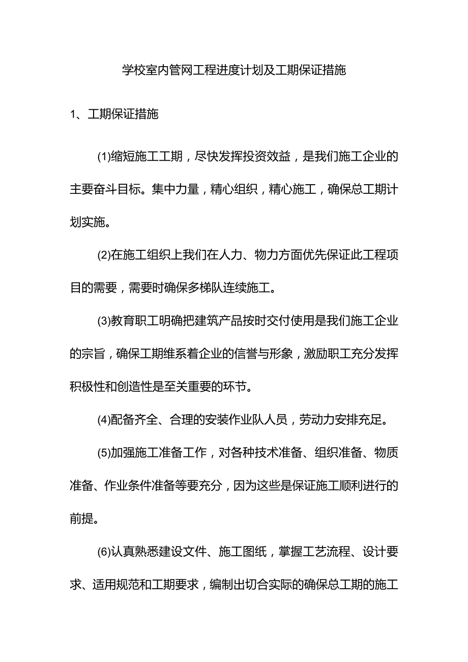 学校室内管网工程进度计划及工期保证措施.docx_第1页