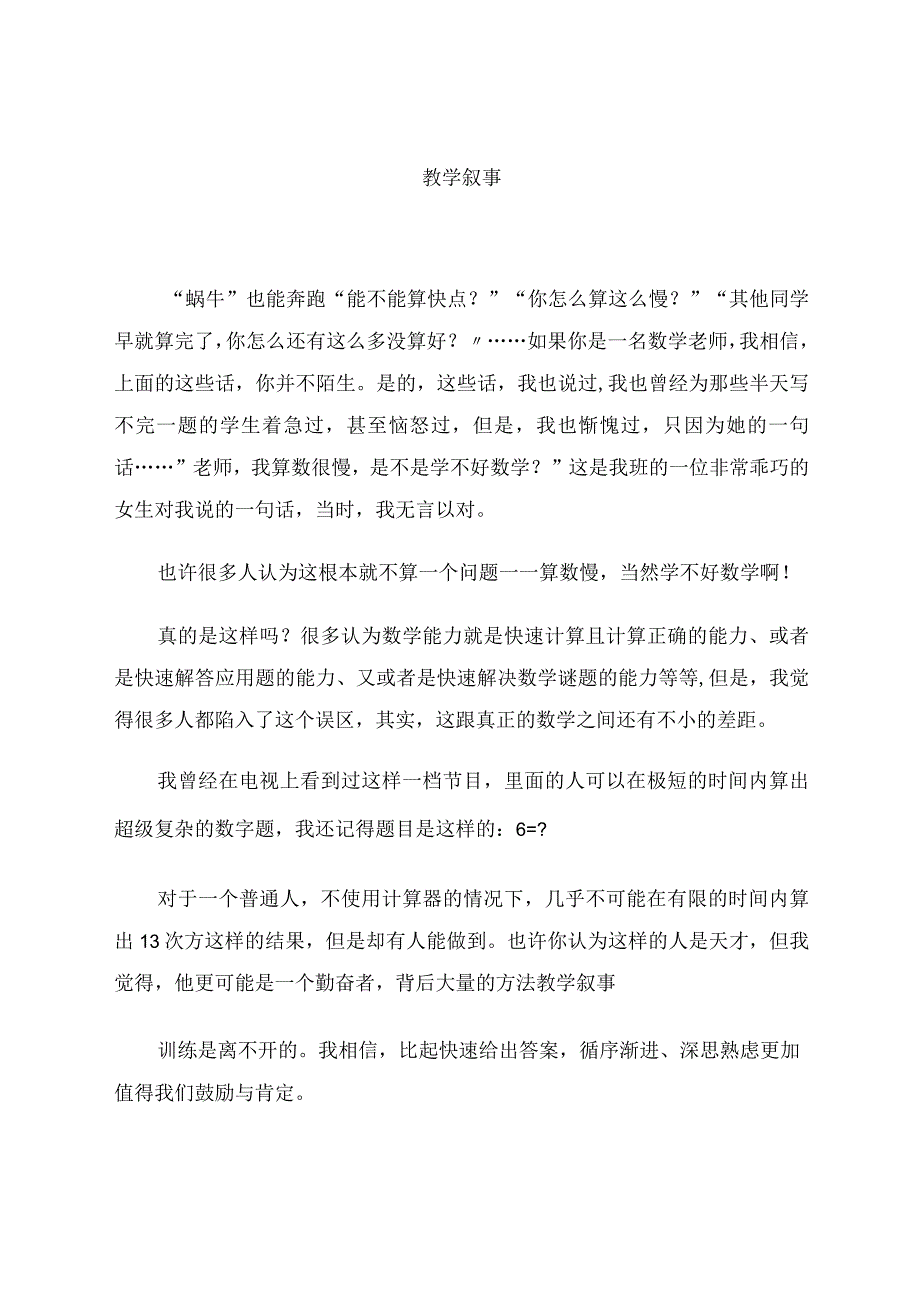 教学叙事 论文.docx_第1页