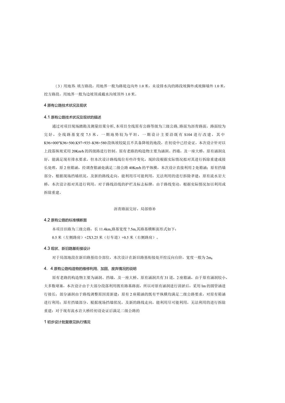 城区段升级改造工程一期（田顶至滩子口段）路基、路面说明书.docx_第1页