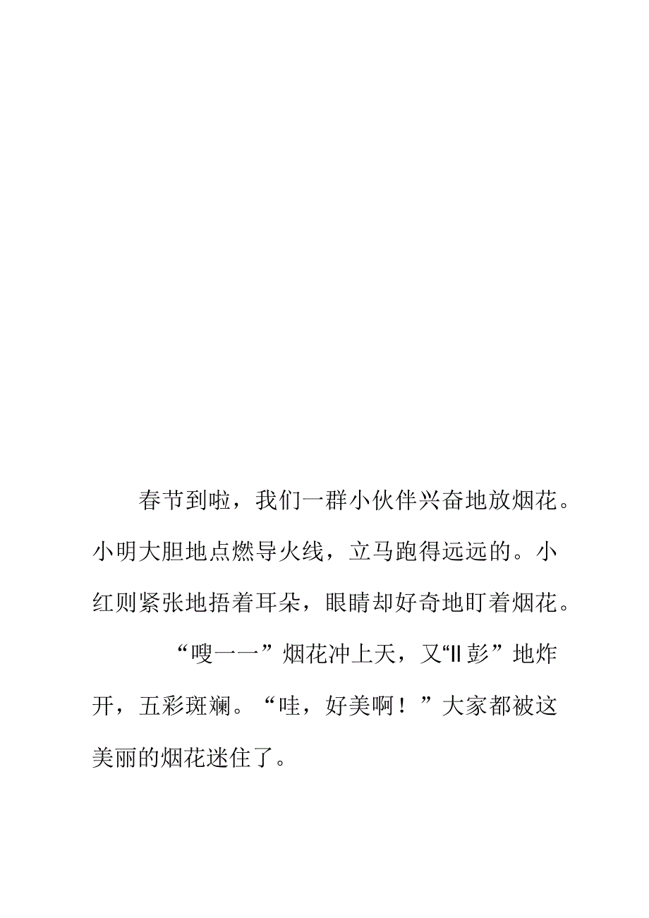 小学生看图写话范文《放烟花》.docx_第3页