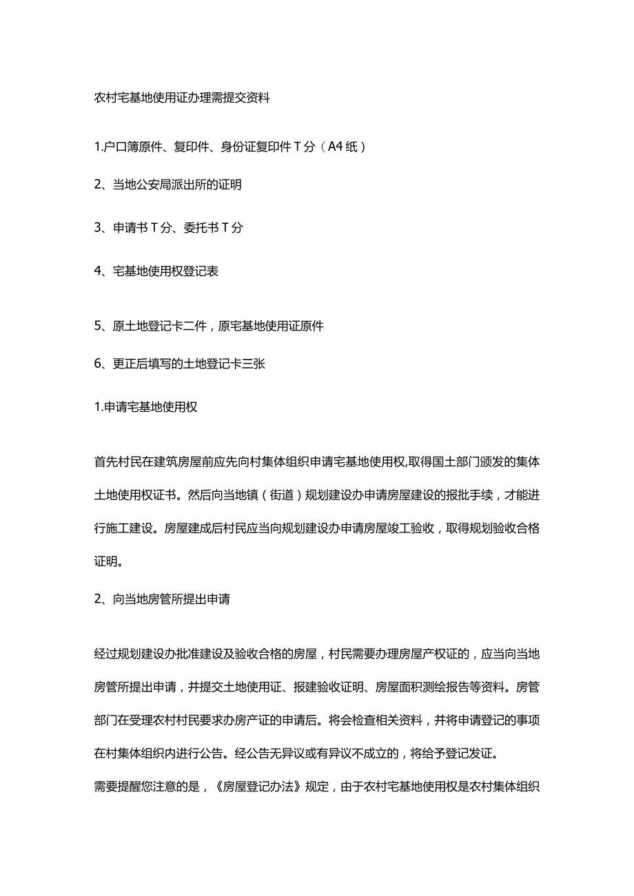 农村宅基地使用证办理与申请.docx_第2页