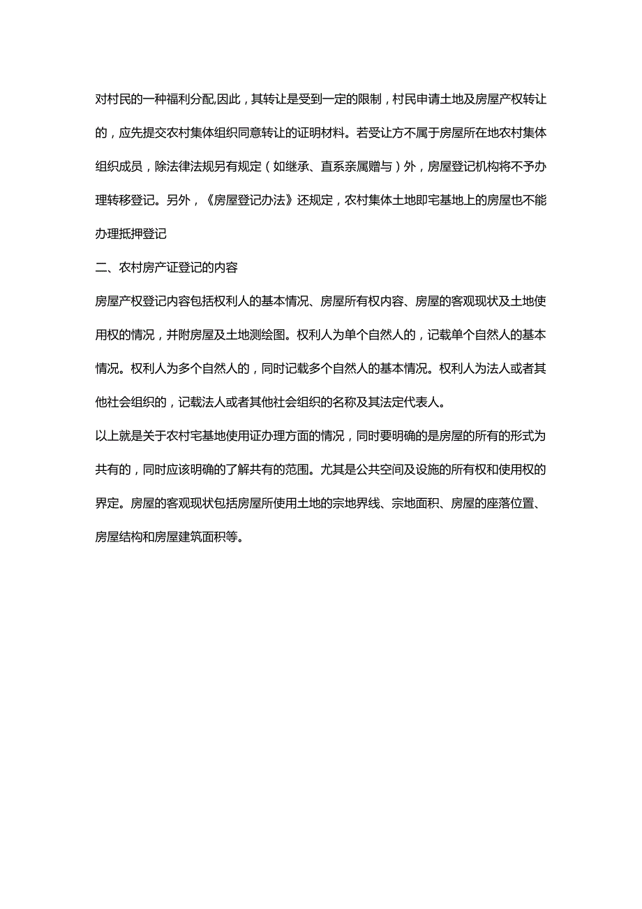 农村宅基地使用证办理与申请.docx_第3页