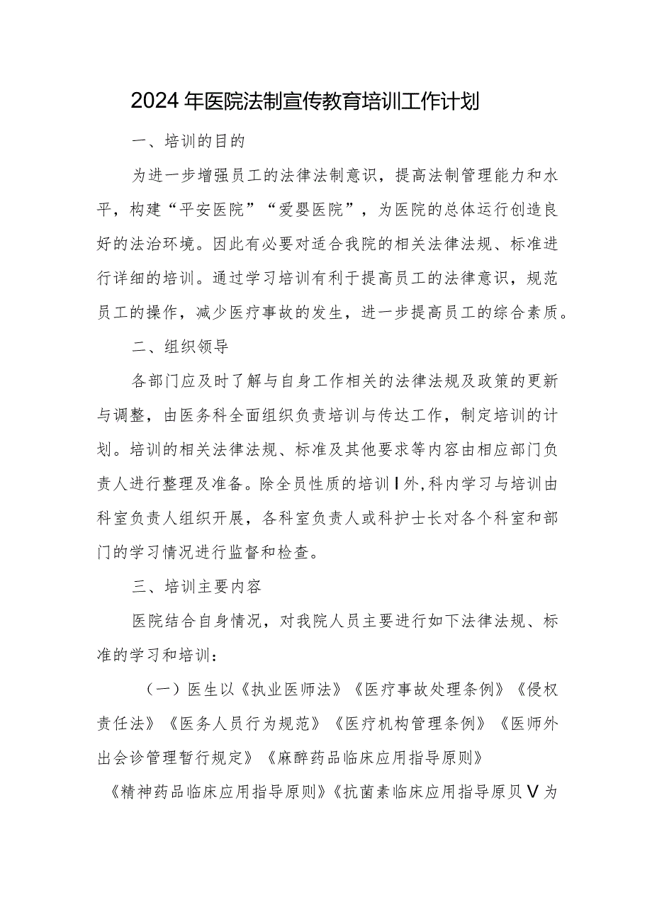 2024年医院法制宣传教育培训工作计划.docx_第1页