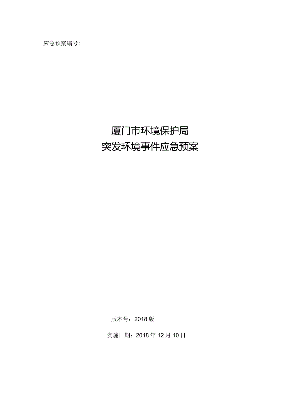 厦门市环境保护局突发环境事件应急预案（2018修订版）.docx_第1页