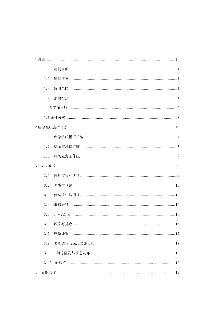 厦门市环境保护局突发环境事件应急预案（2018修订版）.docx_第2页