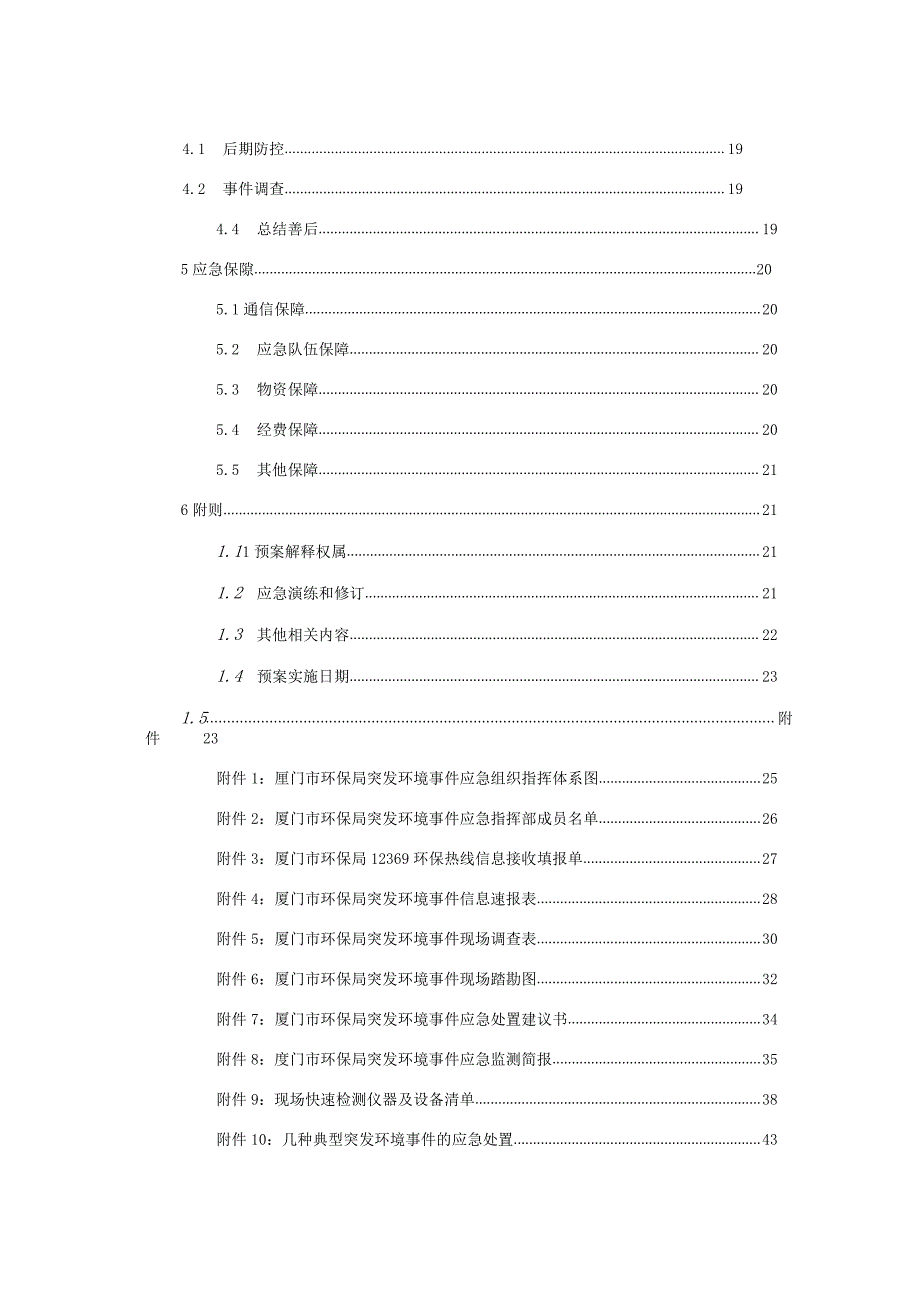 厦门市环境保护局突发环境事件应急预案（2018修订版）.docx_第3页