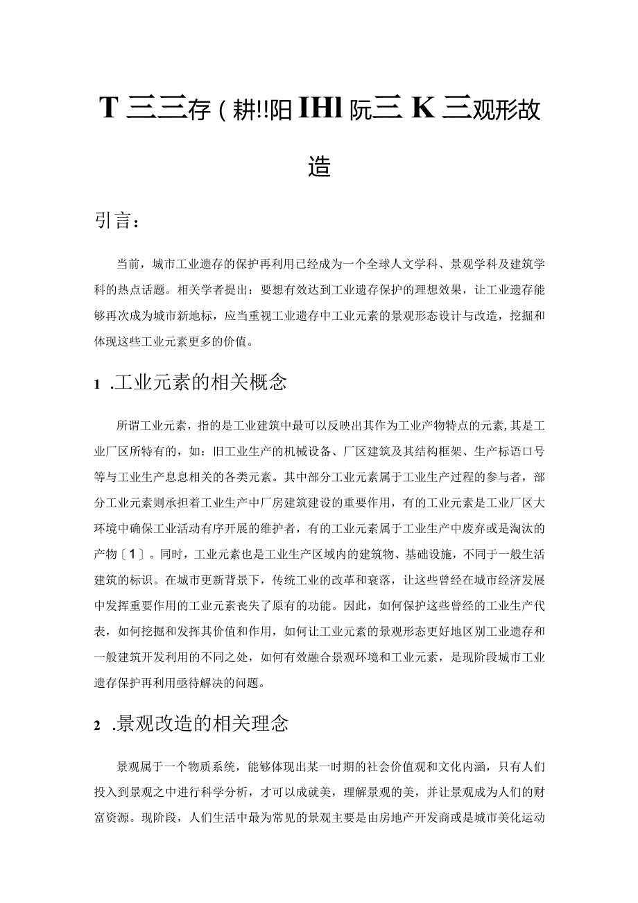 工业遗存保护视野下工业元素的景观形态改造.docx_第1页