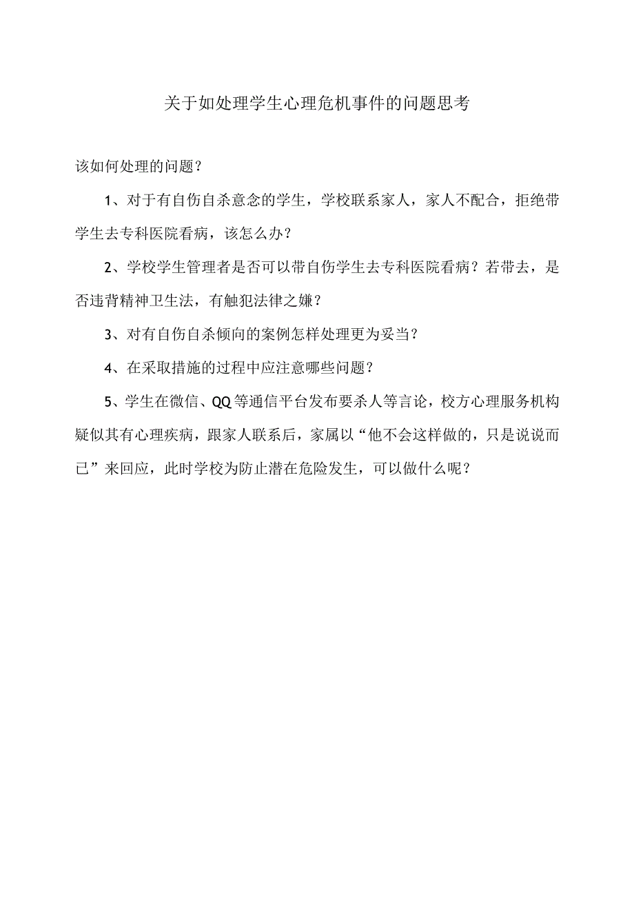 关于如处理学生心理危机事件的问题思考（2024年）.docx_第1页